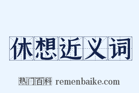 休想近义词是什么意思的图片